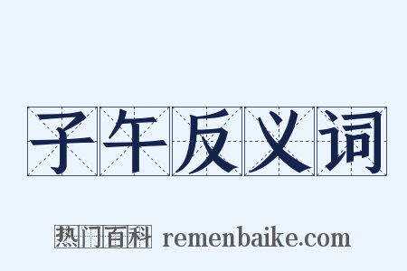 子午反义词是什么意思的图片